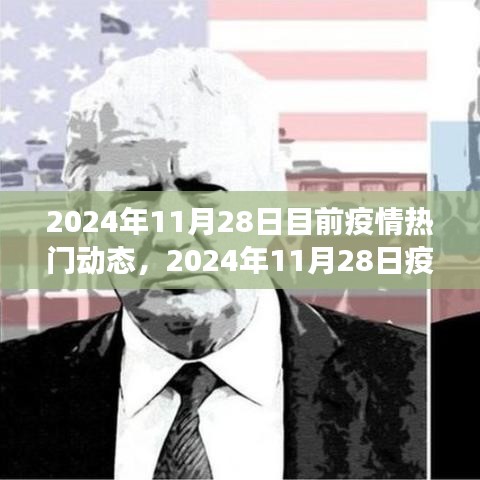 全球疫情最新动态，全球防控进展与应对策略（截至2024年11月28日）