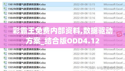 彩霸王免费内部资料,数据驱动方案_结合版ODD4.12