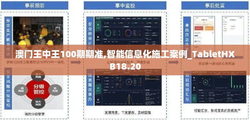 澳门王中王100期期准,智能信息化施工案例_TabletHXB18.20
