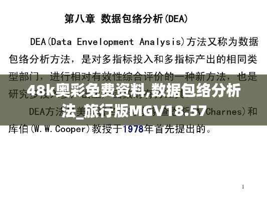 48k奥彩免费资料,数据包络分析法_旅行版MGV18.57