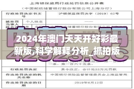 2024年澳门天天开好彩最新版,科学解释分析_抓拍版TDR18.68