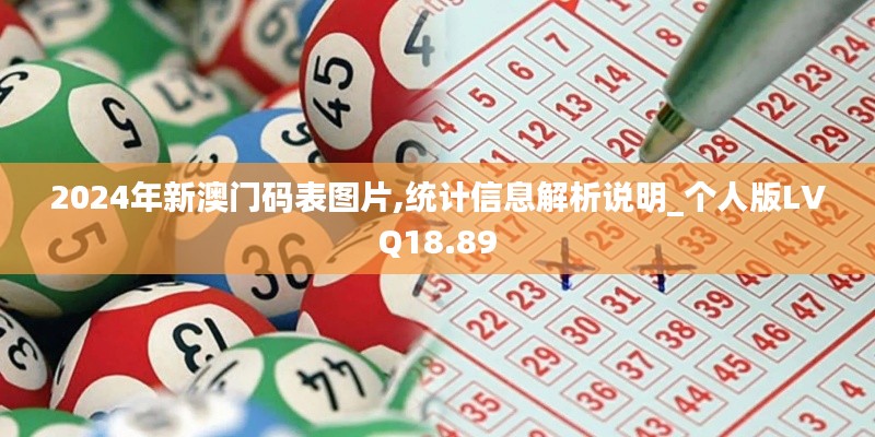 2024年新澳门码表图片,统计信息解析说明_个人版LVQ18.89