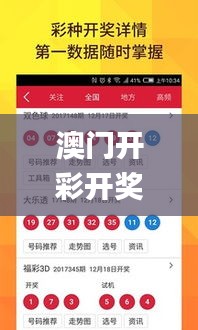 澳门开彩开奖结果2023澳门开奖记录12月24日开奖号码,数据解析引导_明亮版DSM18.84