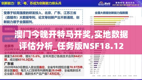 澳门今晚开特马开奖,实地数据评估分析_任务版NSF18.12