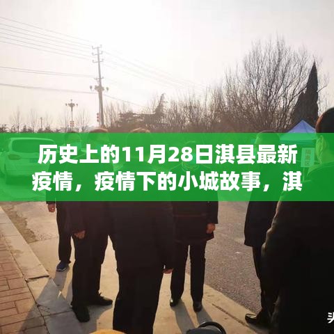 淇县11月28日疫情下的温暖瞬间与小城故事