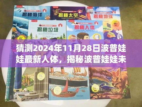 揭秘波普娃娃未来新动向，预测人体艺术潮流的新篇章即将开启于2024年11月28日
