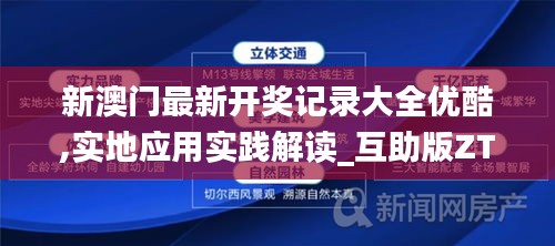 新澳门最新开奖记录大全优酷,实地应用实践解读_互助版ZTT4.73