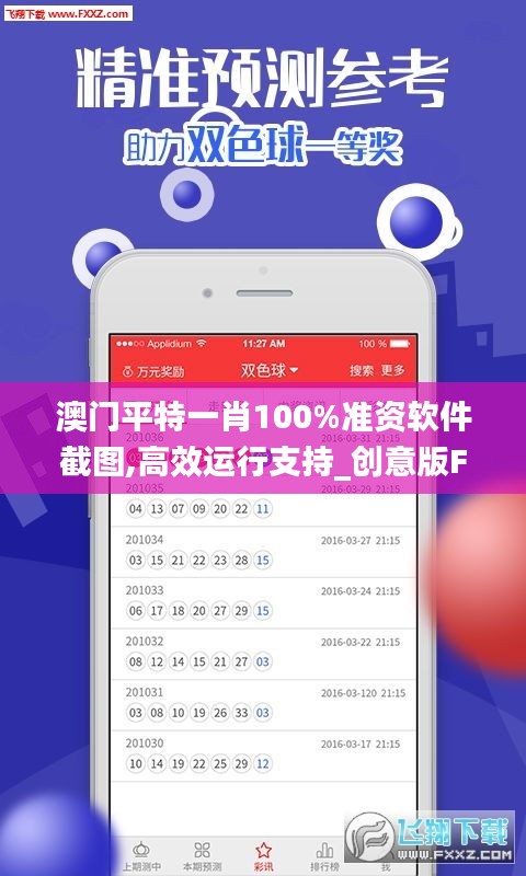 澳门平特一肖100%准资软件截图,高效运行支持_创意版FXU18.98