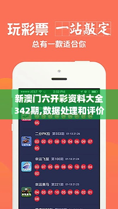 新澳门六开彩资料大全342期,数据处理和评价_快捷版YFX4.80