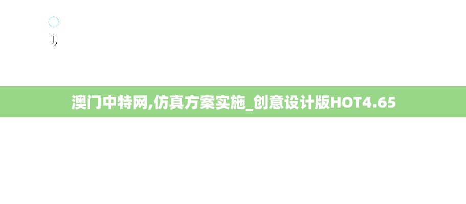 澳门中特网,仿真方案实施_创意设计版HOT4.65
