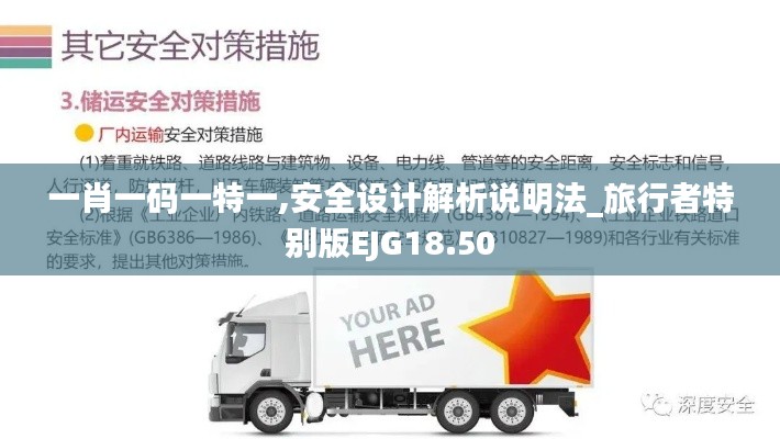 一肖一码一特一,安全设计解析说明法_旅行者特别版EJG18.50
