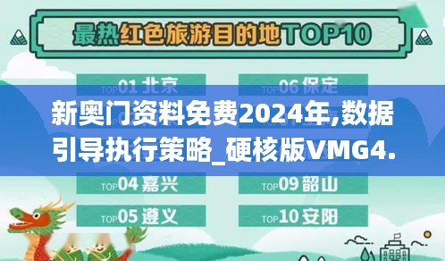 新奥门资料免费2024年,数据引导执行策略_硬核版VMG4.85