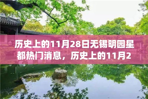 历史上的11月28日无锡明园星都事件深度解析，特性、体验、竞品对比与用户洞察
