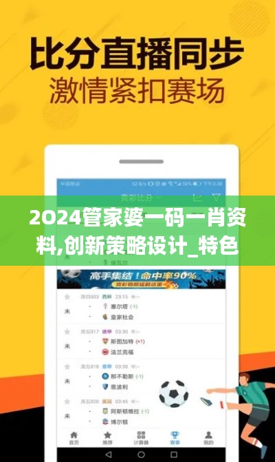 2O24管家婆一码一肖资料,创新策略设计_特色版MEI4.36