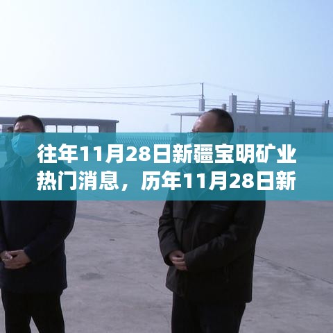 历年11月28日新疆宝明矿业焦点事件回顾与热门消息揭秘