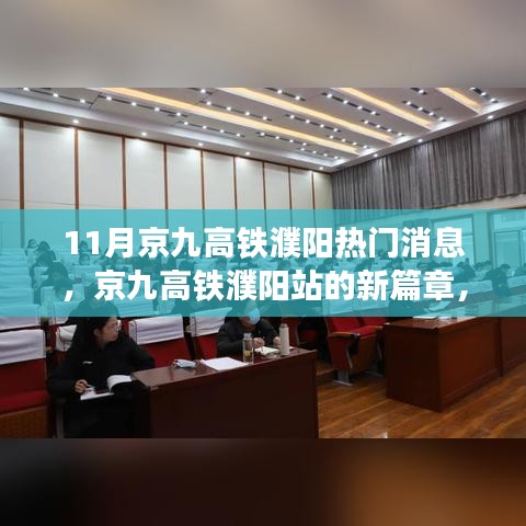 京九高铁濮阳站新篇章，学习力量与自信旅程的蜕变