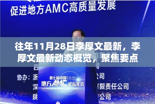 李厚文最新动态概览，聚焦要点深度解析（往年11月28日最新资讯汇总）