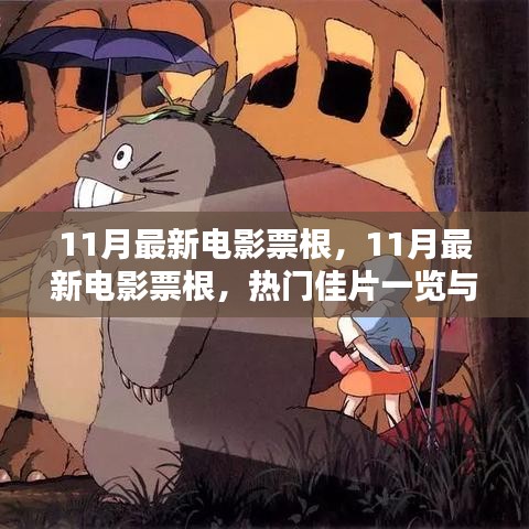 11月热门电影票根概览与观影指南