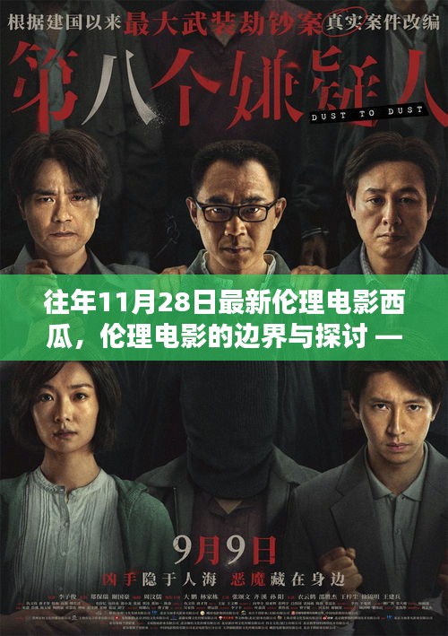 伦理电影的边界与探讨，以西瓜为例的涉黄问题探讨