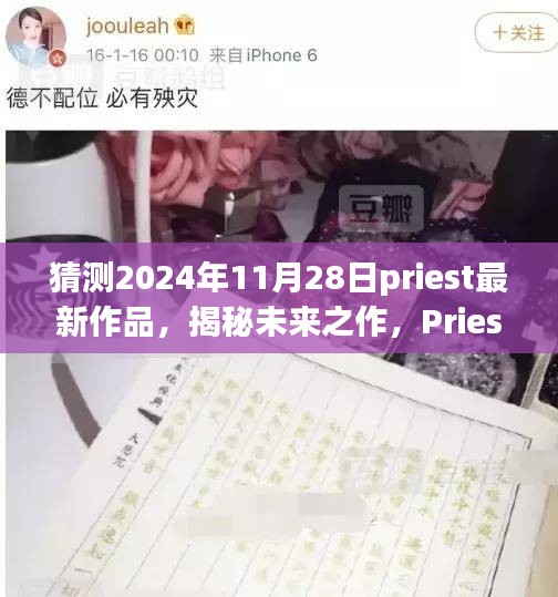 Priest 2024年度巨献揭秘，科技梦想照进现实，未来之作引领生活新纪元
