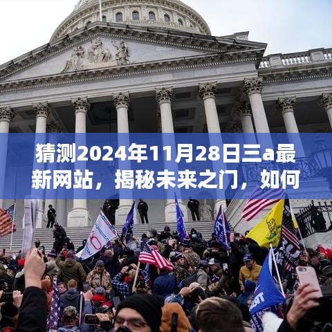 揭秘未来之门，预测与探索三A最新网站（2024年11月版）