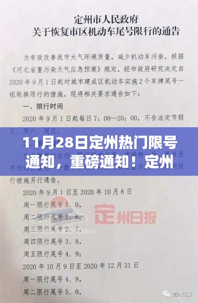 定州11月28日限行限号安排重磅发布！限号通知出炉！