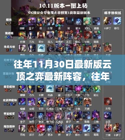 往年11月30日云顶之弈最新与最强阵容指南