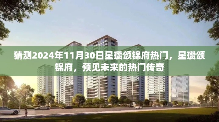 星瓒颂锦府，预见未来的热门传奇，2024年11月30日热门猜想