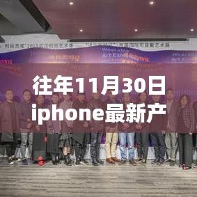 揭秘往年11月30日iPhone新品，科技与艺术的完美融合，最新产品一览无余