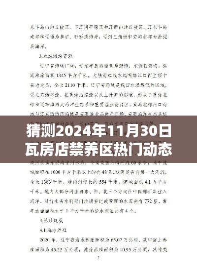 揭秘预测，瓦房店禁养区未来动态指南（初学者进阶版）展望至2024年11月30日热门动态揭秘。