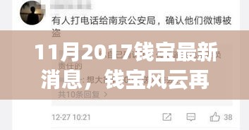 揭秘钱宝风云再起，最新动态与深远影响，钱宝最新消息回顾（2017年11月）