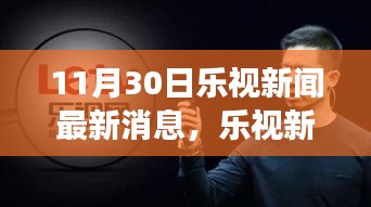 乐视独家揭秘，启程心灵之旅，与自然美景共舞——11月30日最新消息