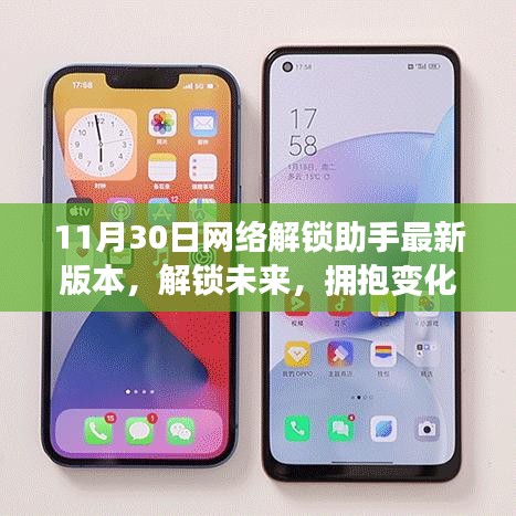 11月30日网络解锁助手新版本，解锁未来，重塑自信与成就