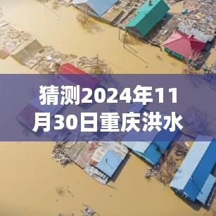 如何猜测并关注2024年重庆洪水通知，一步步指南（适用于初学者与进阶用户）