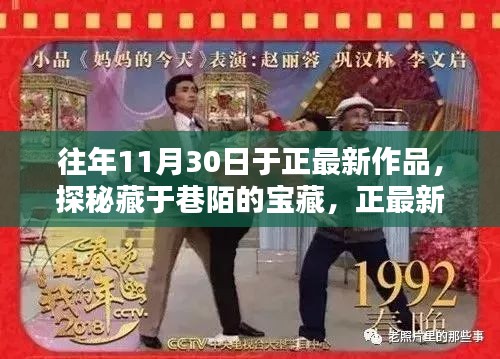 探秘藏于巷陌的宝藏，于正最新作品引领潮流风尚揭秘（往年11月30日新作）
