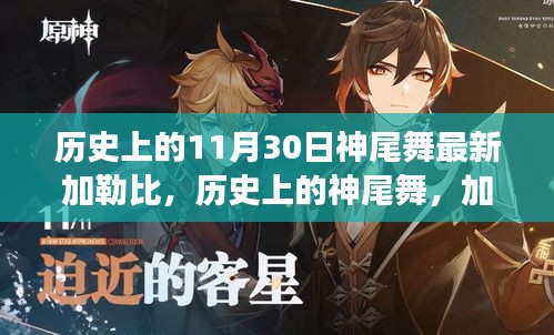 加勒比变迁与神尾舞的成长鼓舞旋律，历史上的11月30日回顾与自我成长旋律
