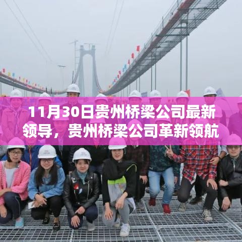 贵州桥梁公司新任领导开启智能桥梁时代新篇章，革新领航者，科技桥梁新领袖亮相在即