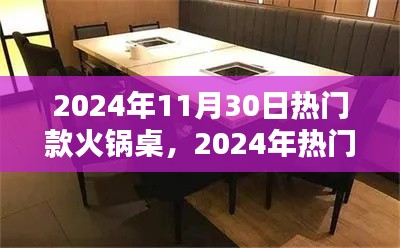 从入门到精通，2024年热门火锅桌选购指南