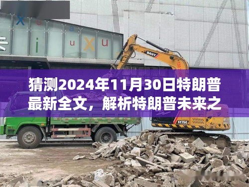 特朗普未来之路，最新解析与预测，探讨未来走向及观点探讨