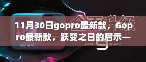 跃变之日，Gopro最新款启示，学习创新塑造自信成就之光