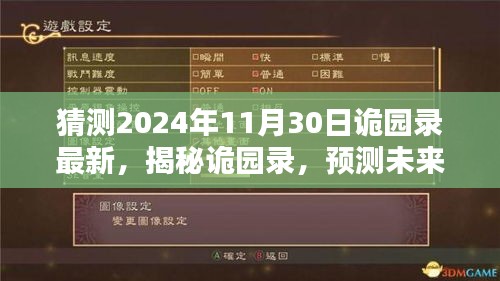 揭秘诡园录，最新动态猜想与未来篇章预测（2024年11月版）