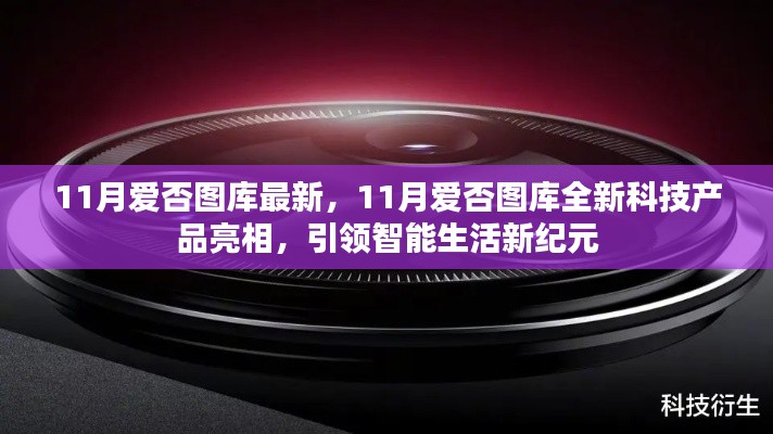 11月爱否图库全新科技产品引领智能生活新纪元