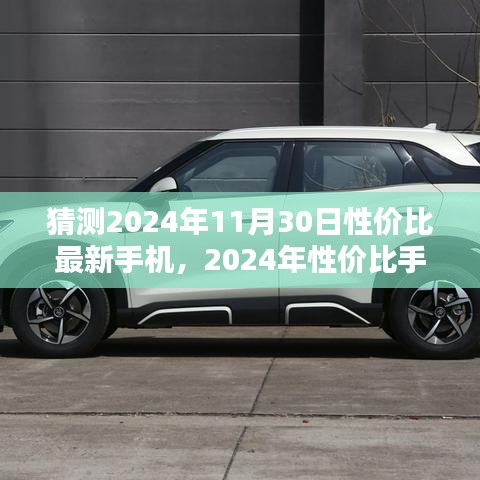 2024年性价比手机选购指南，预测11月30日最佳手机选购策略