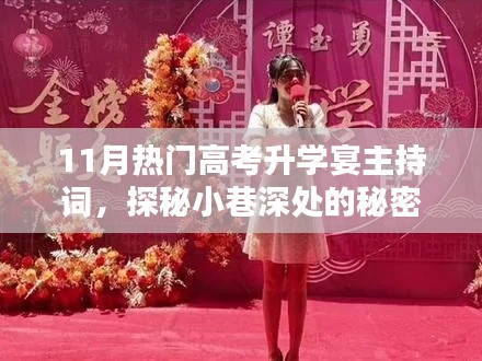 探秘小巷深处的特色高考升学宴主持词小店，揭秘独家主持词盛宴，引领学子走向成功之路