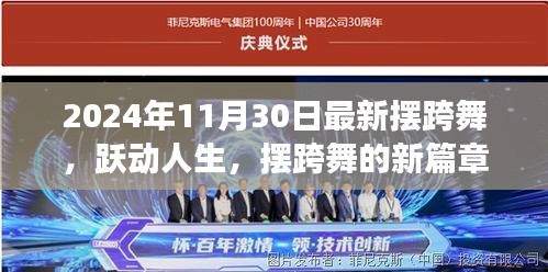 最新摆跨舞，跃动人生，自信与成就的光芒闪耀在摆跨舞新篇章中（2024年11月30日）