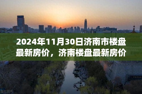 2024年11月30日济南楼盘最新房价深度观察与动态
