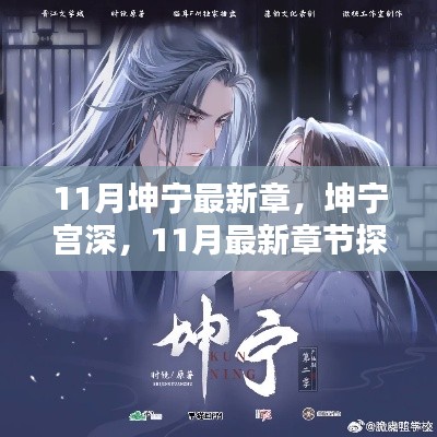 坤宁宫深探秘，最新章节揭秘