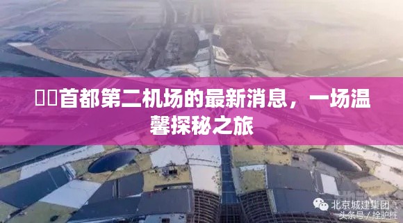 首都第二机场最新动态，探秘之旅启程