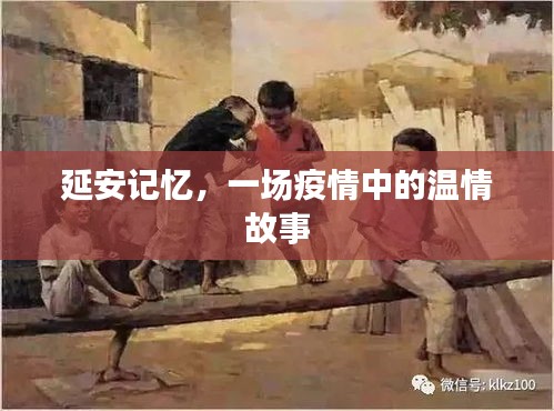 延安记忆，疫情中的温情故事