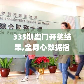 335期奥门开奖结果,全身心数据指导枕_YBV6.362儿童版